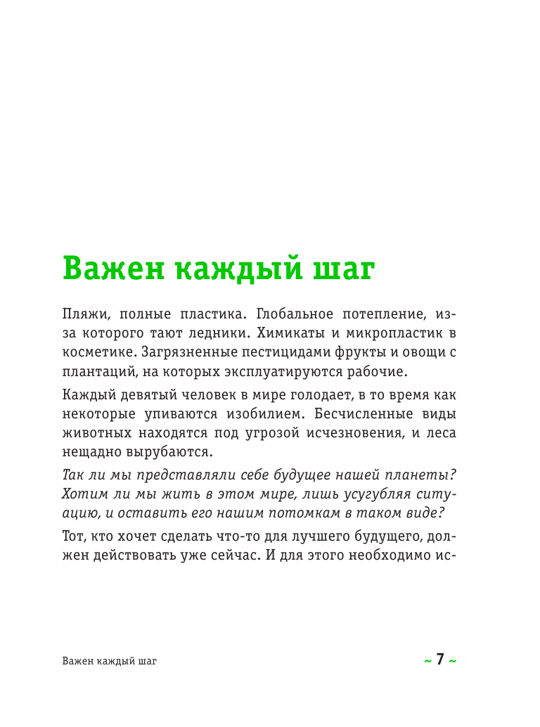 Я забочусь о планете. Простые способы сделать каждый свой день экологичным - фото №7