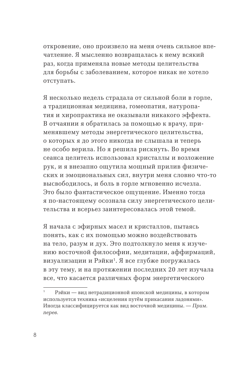 Исцеляющая сила энергии. Простые практики, чтобы вернуть здоровье телу, разуму и Духу - фото №10