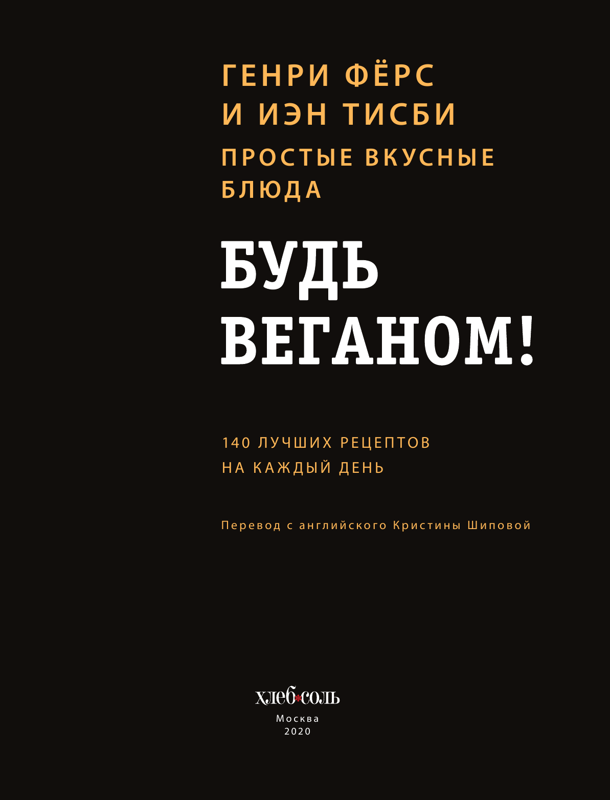 Будь веганом! 140 лучших рецептов на каждый день - фото №8