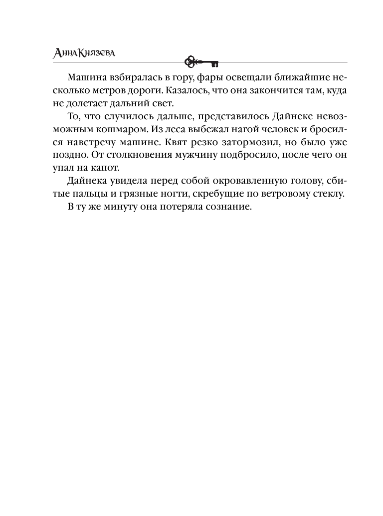 Наследница порочного графа (Князева Анна) - фото №14