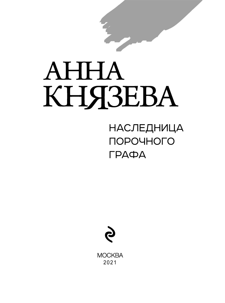 Наследница порочного графа (Анна Князева) - фото №7