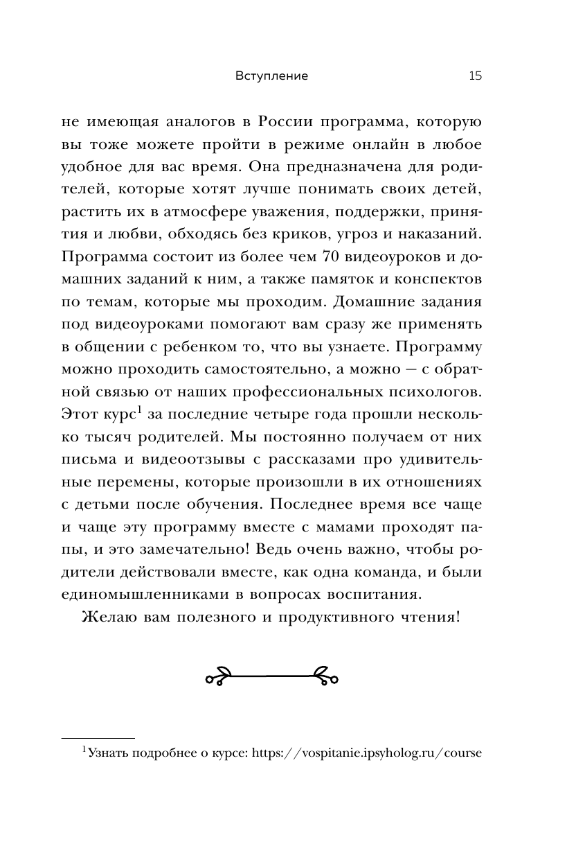 Воспитание без криков и наказаний. Мудрые ответы на главные вопросы родителей - фото №14