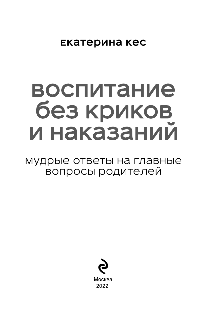 Воспитание без криков и наказаний. Мудрые ответы на главные вопросы родителей - фото №5