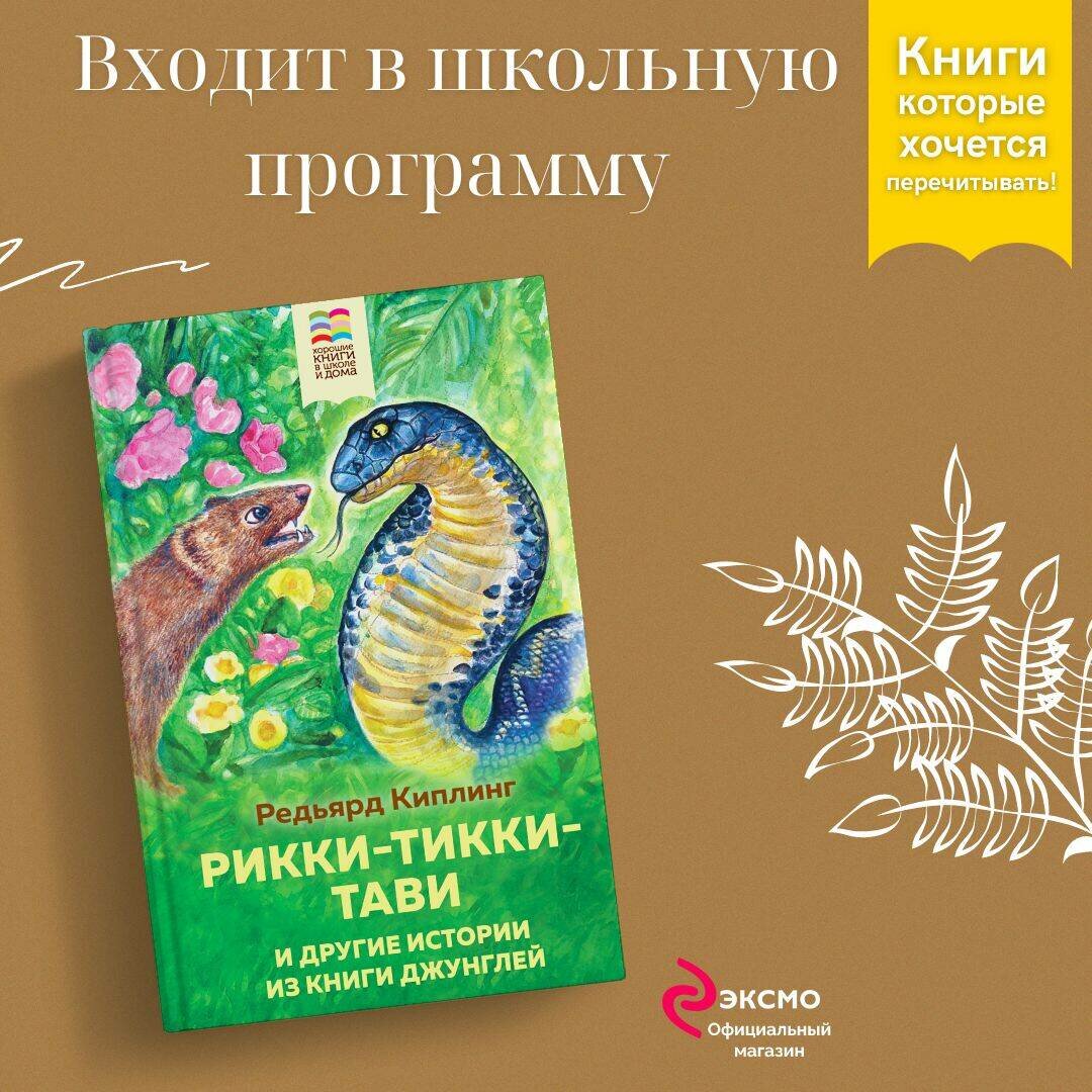 Киплинг Р. Рикки-Тикки-Тави и другие истории из Книги джунглей