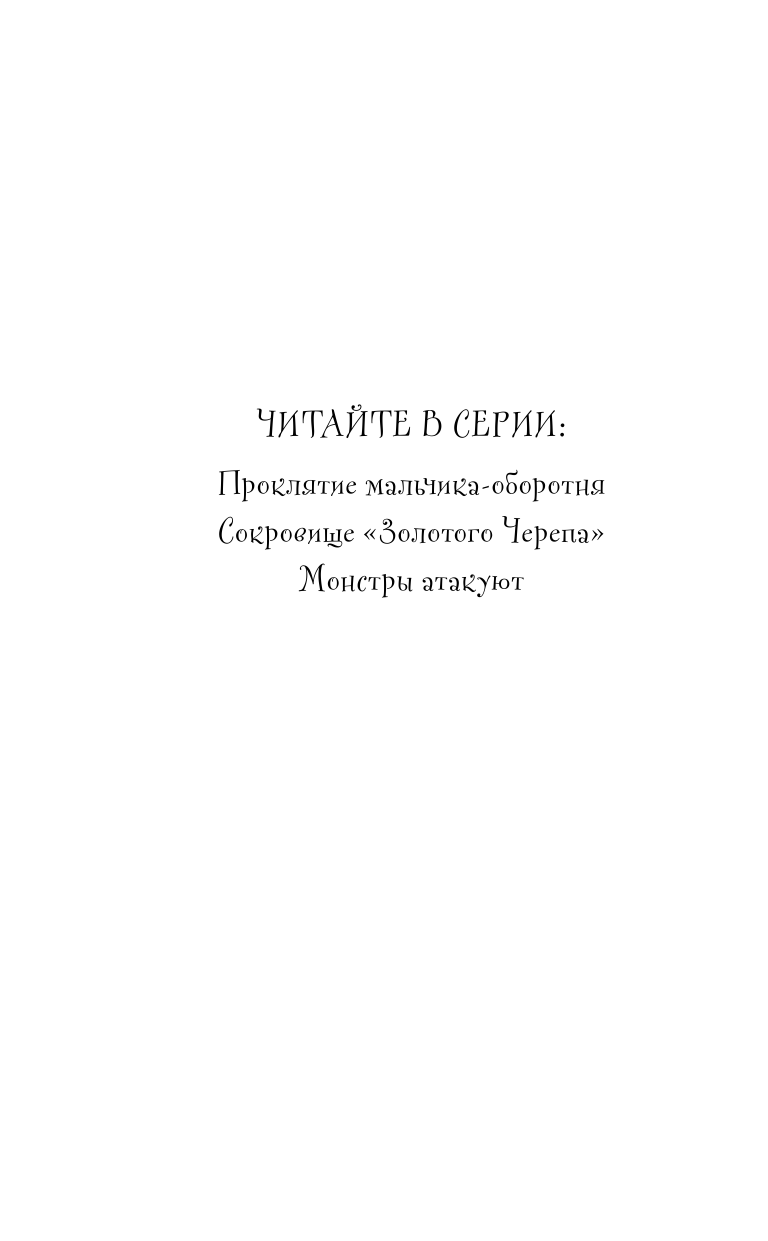 Монстры атакуют (Пристли Крис) - фото №3