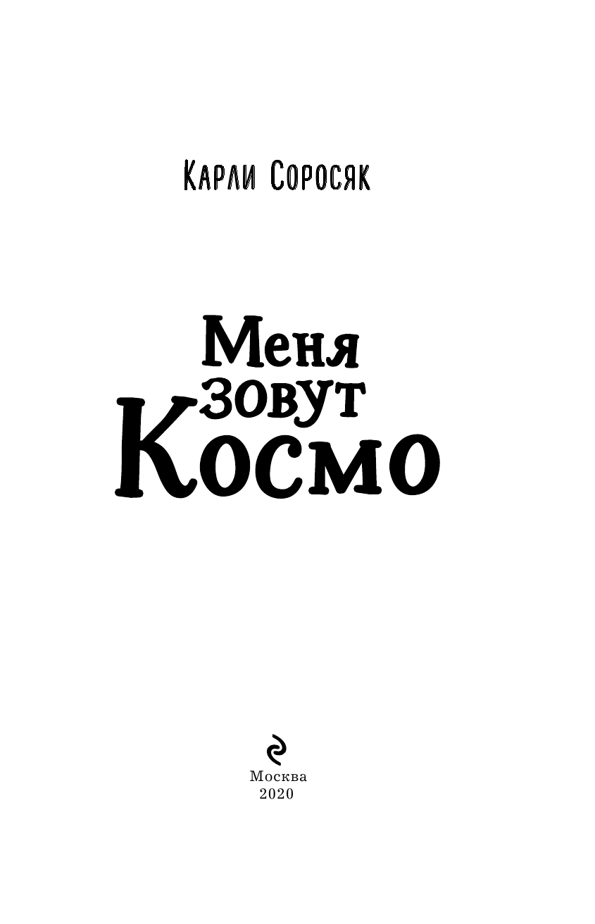 Меня зовут Космо (Карли Соросяк) - фото №5