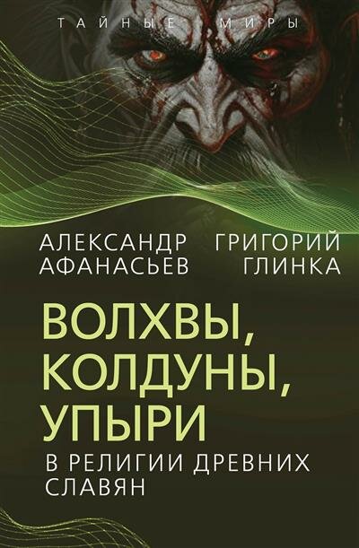 Волхвы, колдуны, упыри в религии древних славян - фото №1