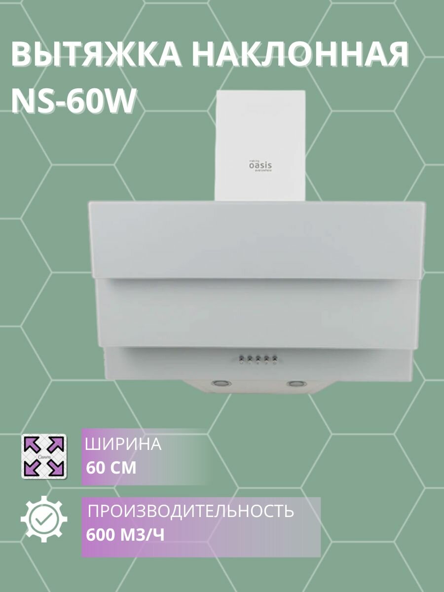 Вытяжка кухонная Оазис NS-60W