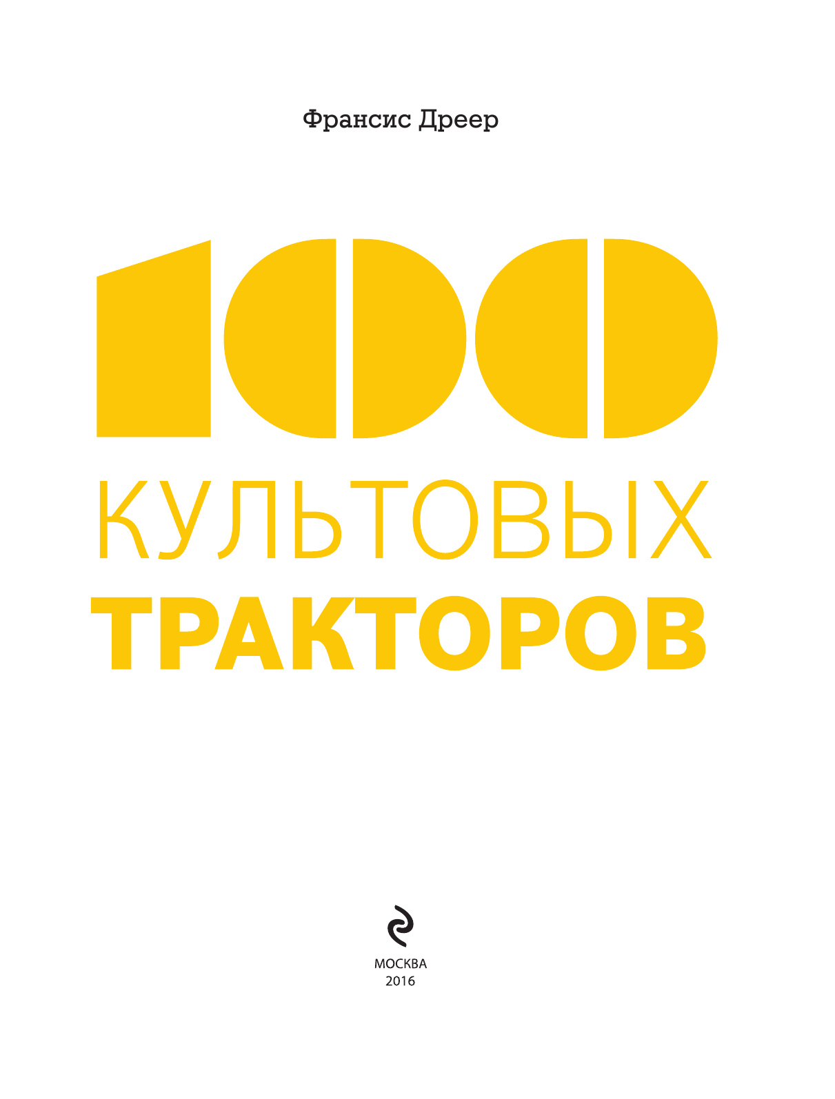 100 культовых тракторов (Дреер Франсис) - фото №5