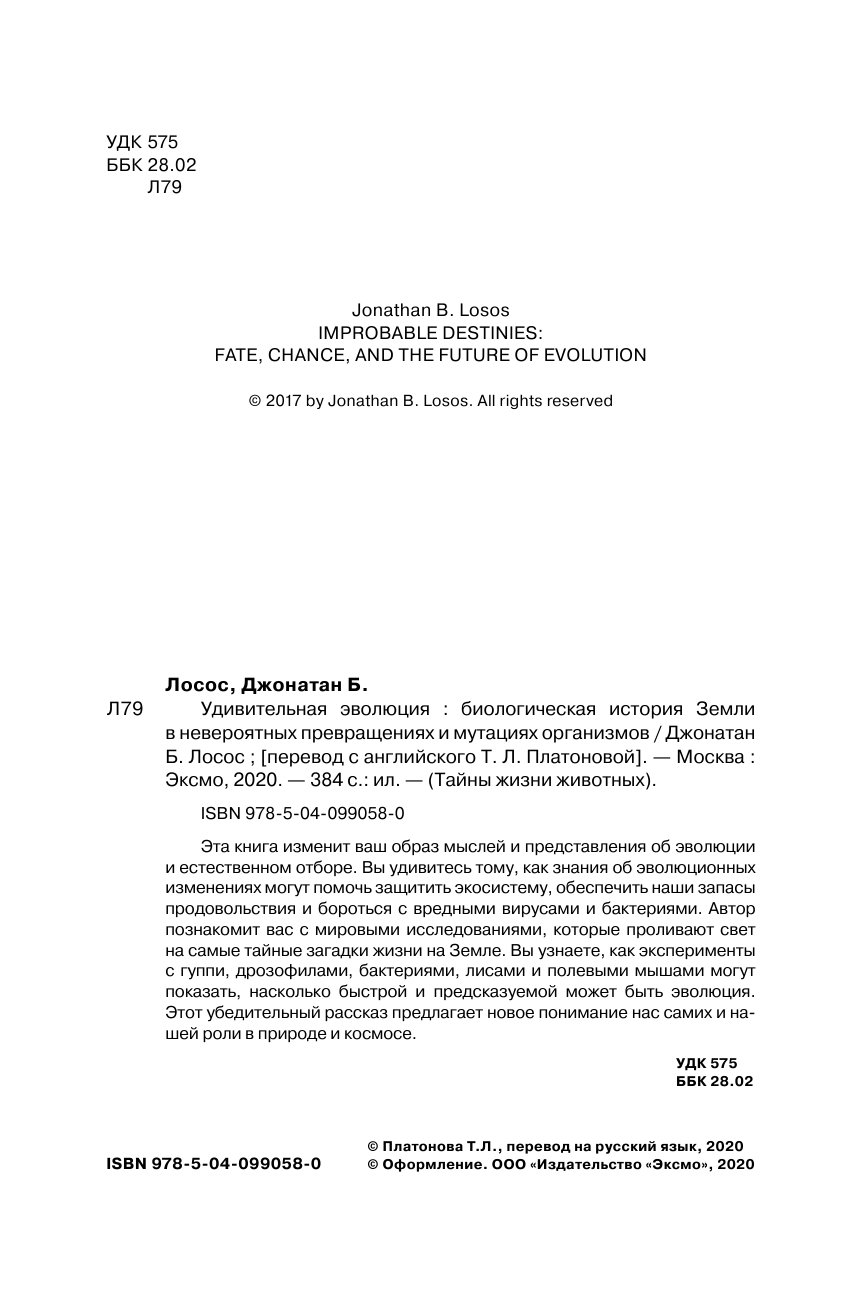 Удивительная эволюция. Биологическая история Земли в невероятных превращениях и мутациях организмов - фото №3