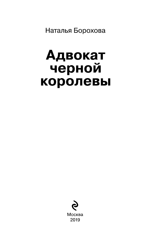 Адвокат черной королевы (Борохова Наталья Евгеньевна) - фото №5