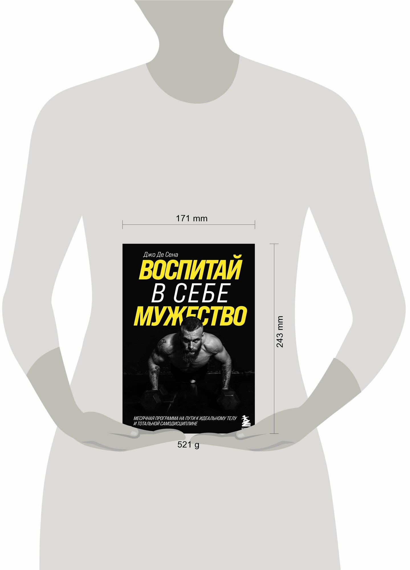 Воспитай в себе мужество! Месячная программа на пути к идеальному телу и тотальной самодисциплине - фото №13