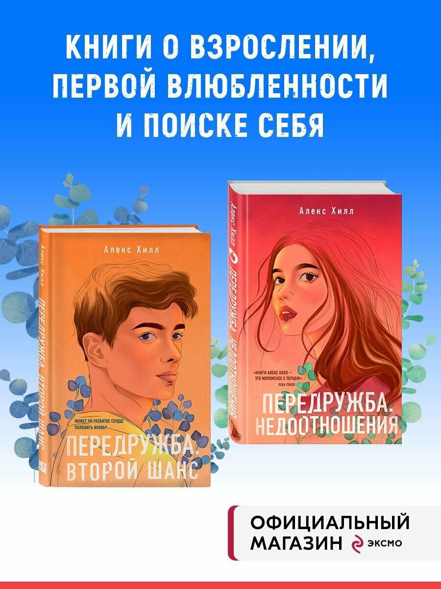 Хилл А. Комплект из двух книг Алекс Хилл: Передружба. Недоотношения + Передружба. Второй шанс (ИК)