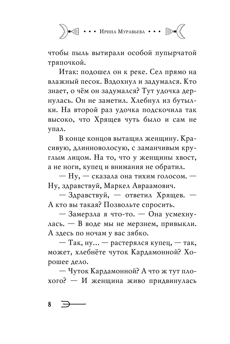 Купец и русалка (Муравьёва Ирина Лазаревна, Муравьева Ирина Аркадьевна) - фото №9