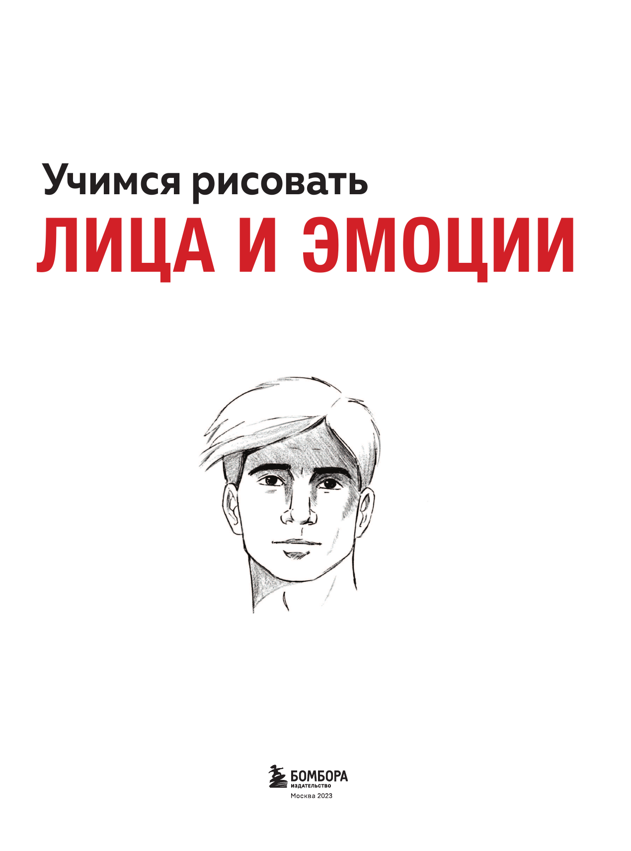 Учимся рисовать лица и эмоции. Руководство по рисованию головы человека - фото №4