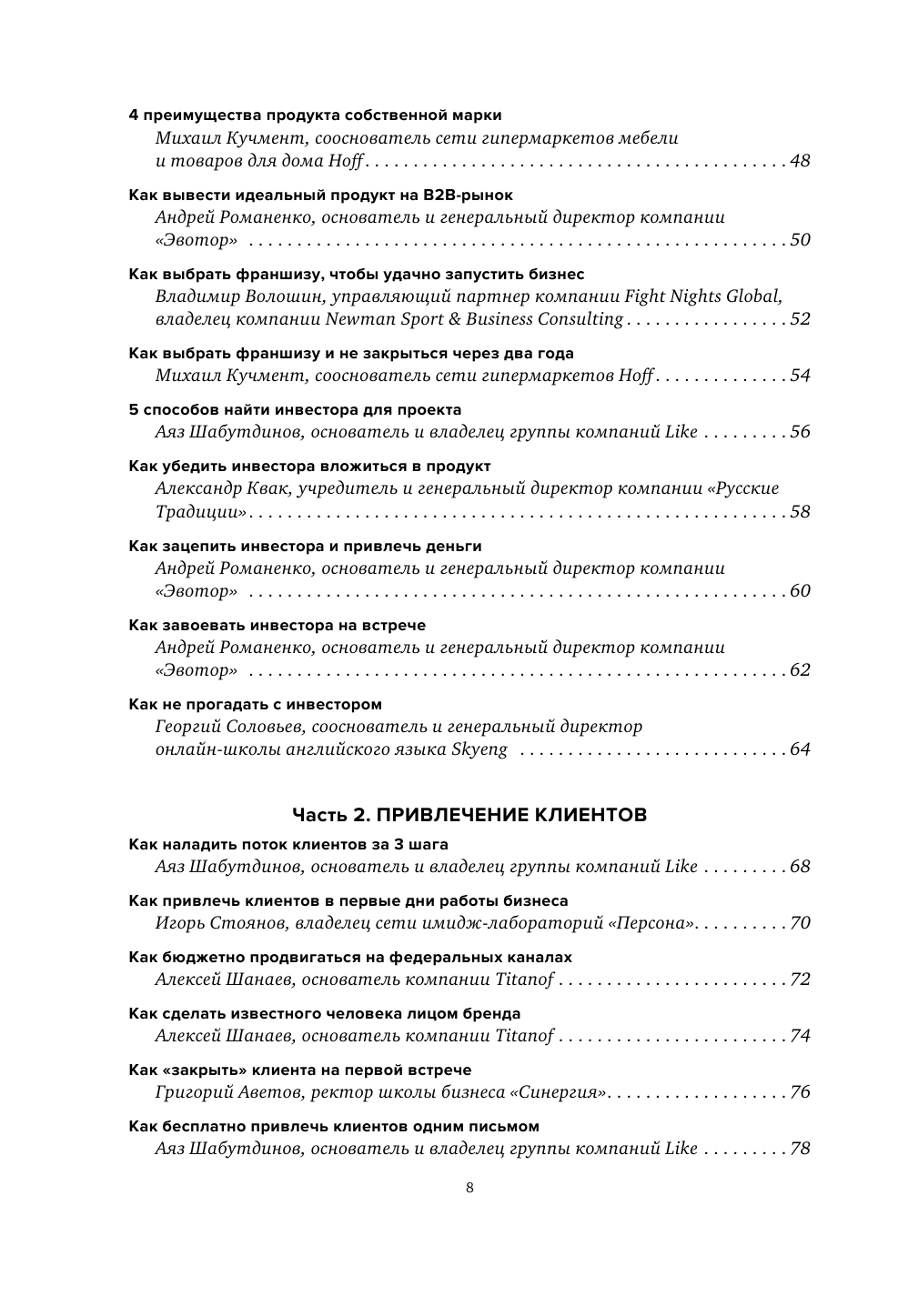 Бизнес-хаки. Секретный опыт успешных предпринимателей России - фото №9