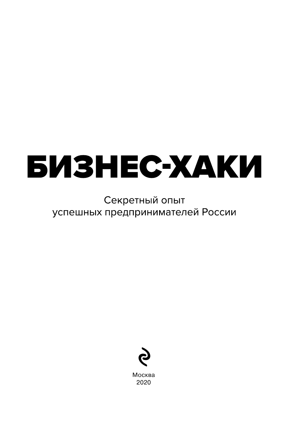 Бизнес-хаки. Секретный опыт успешных предпринимателей России - фото №4