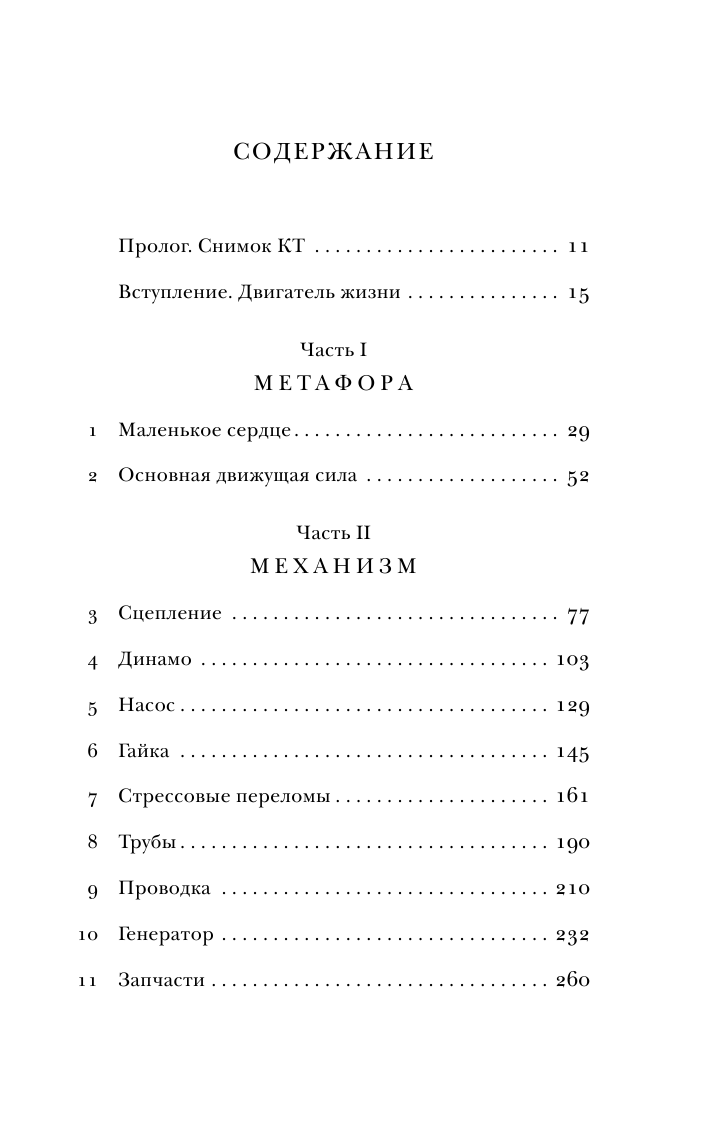 С открытым сердцем. Истории пациентов врача-кардиолога, перевернувшие его взгляд на главный орган человека - фото №7