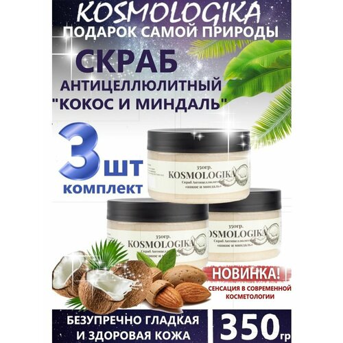 Скраб для тела антицеллюлитный KOSMOLOGIKA Кокос и миндаль, 350гр 3 шт