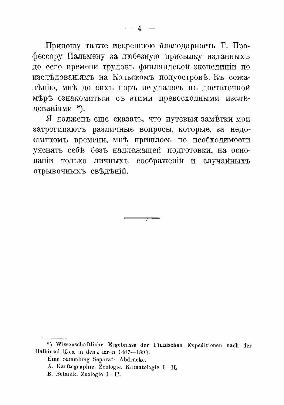 Книга Отчет о поездке на Кольский полуостров летом 1894 года для осмотра местности от с... - фото №4