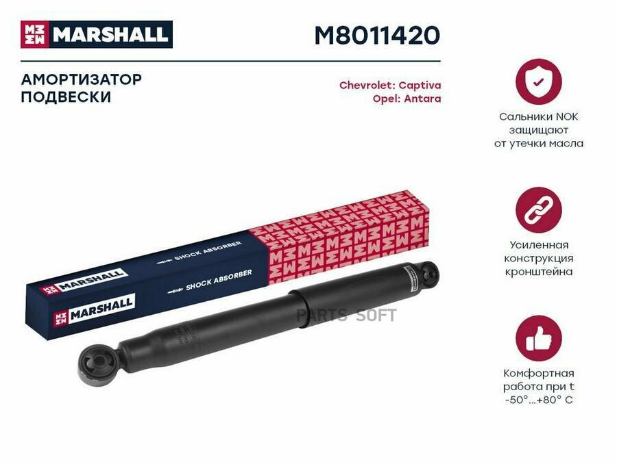 M8011420 MARSHALL Амортизатор CHEVROLET CAPTIVA/OPEL ANTARA 06- зад. газ.