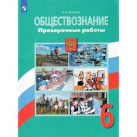 Лобанов И. А. Обществознание. 6 класс. Проверочные работы. Обществознание. Боголюбов Л. Н