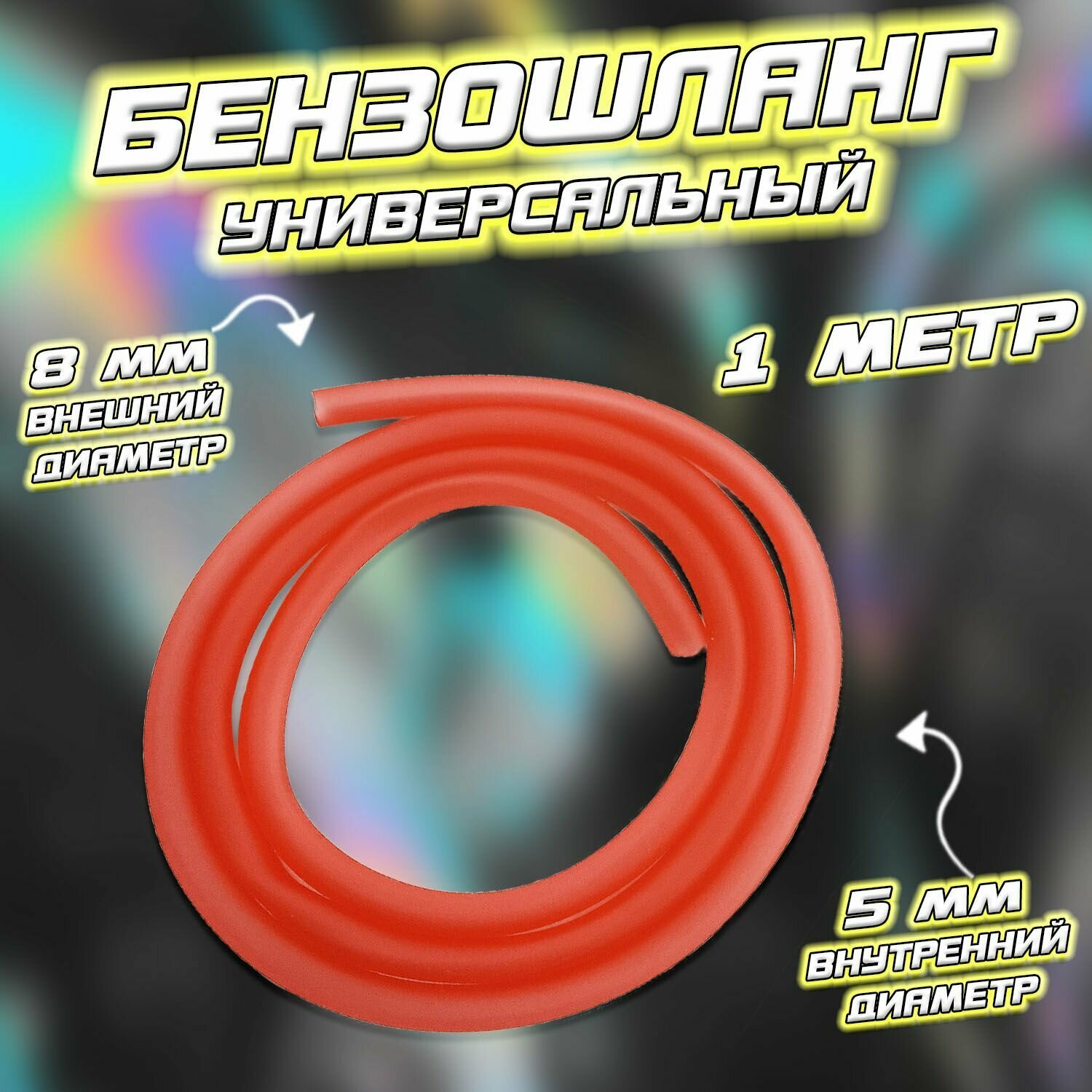 фото Бензошланг (шланг топливный) красный (D-8/d-5 mm) 1 метр