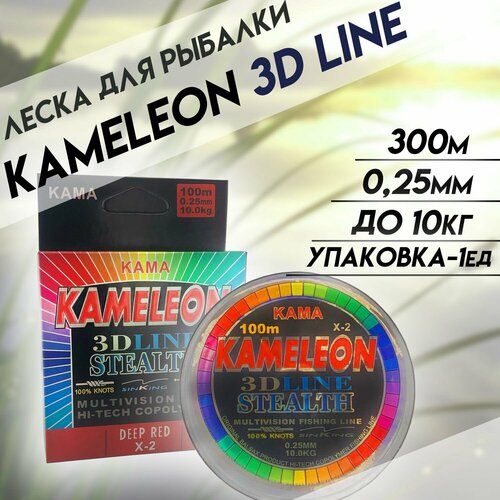 фото Леска для рыбалки kameleon 3d line 300 метров 0.25 мм 10 кг kafeev