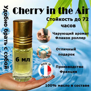 Масляные духи Cherry in the Air, женский аромат, 6 мл.