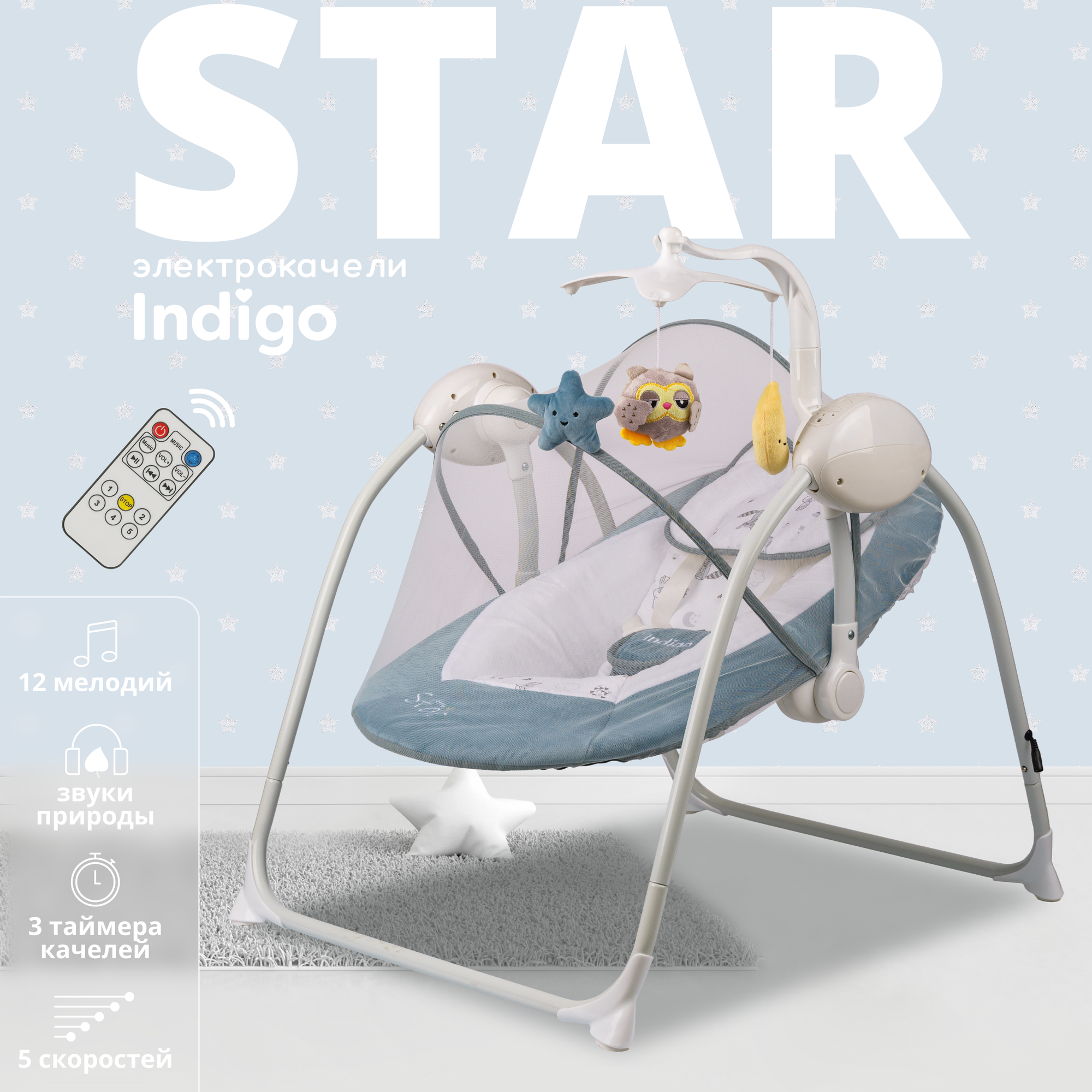 Электрокачели Indigo STAR с мобилем и пультом, синий