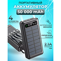 Портативный внешний аккумулятор POWER BANK 50000 mAh c солнечной батареей, 3 порта, 4 встроенных кабеля для зарядки, Черный