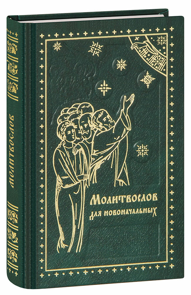 Молитвослов для новоначальных. Перевод и объяснение утренних и вечерних молитв, канонов и правила ко Святому Причащению