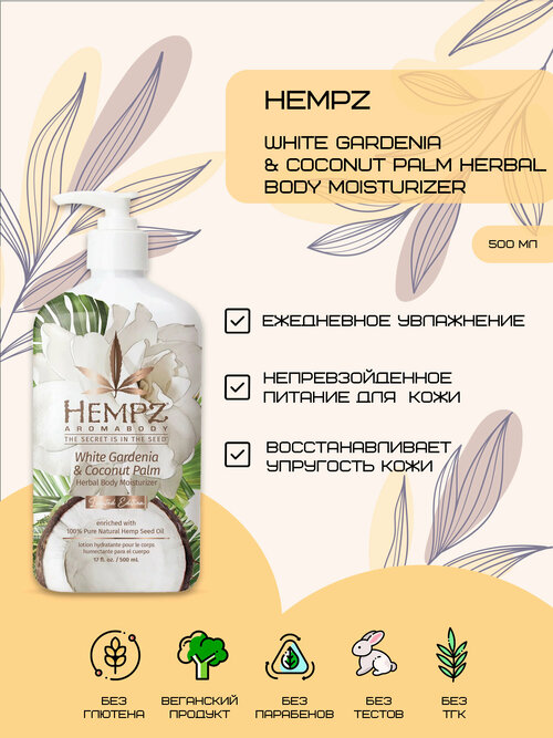 Hempz White Gardenia & Coconut Palm Herbal Body Moisturizer - Молочко для тела увлажняющее Белая Гардения и Кокос 500мл