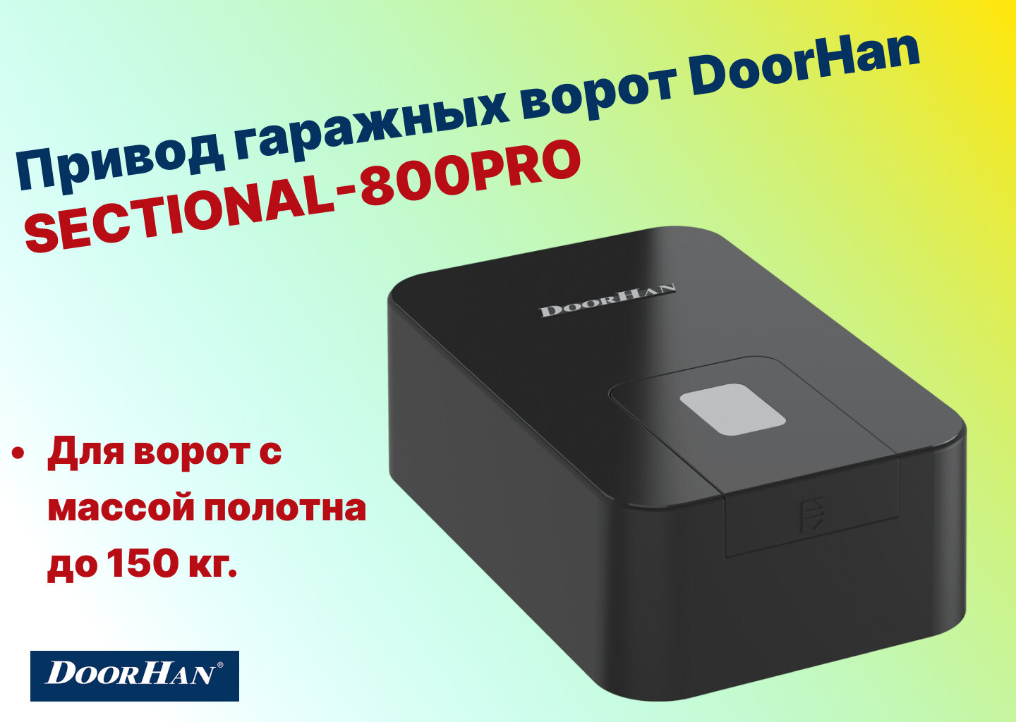 Привод SECTIONAL-800PRO для подъёмно-секционных ворот весом до 150 кг - DoorHan