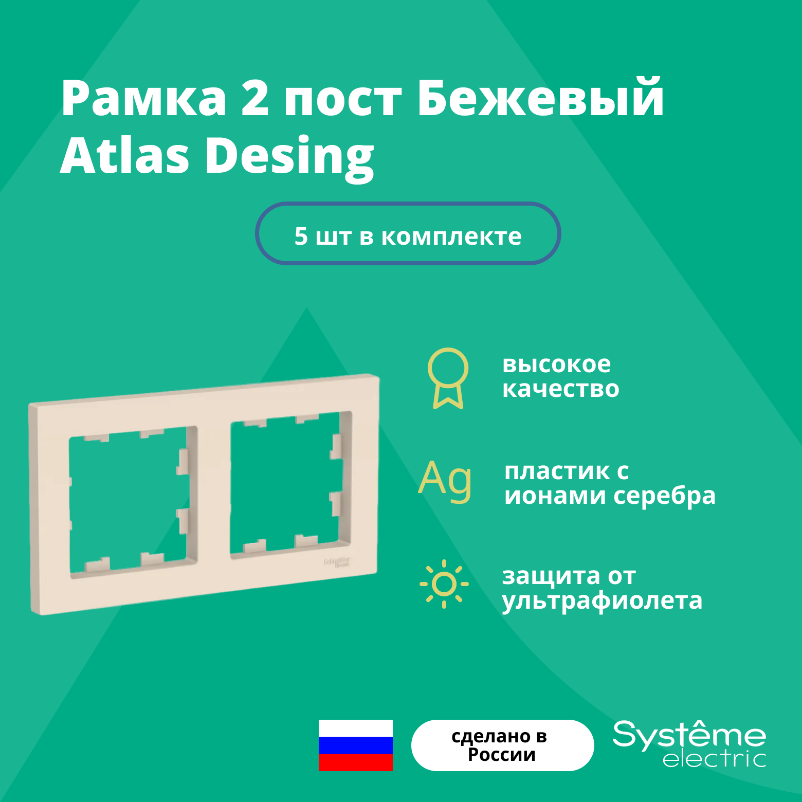 Рамка для розеток и выключателей 5шт Systeme Electric/Schneider Electric универсальная AtlasDesign 2-постовая шнайдер бежевый ATN000202