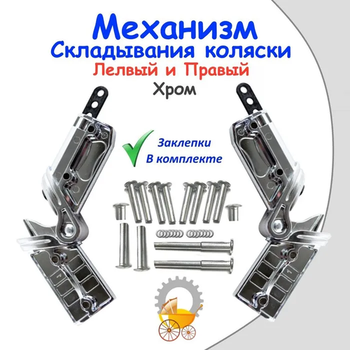 Механизм складывания колясок хром С заклепками (Правый)