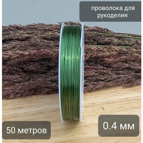 Проволока для бисера, рукоделия, плетения 0,4 мм. 50 м. зеленый