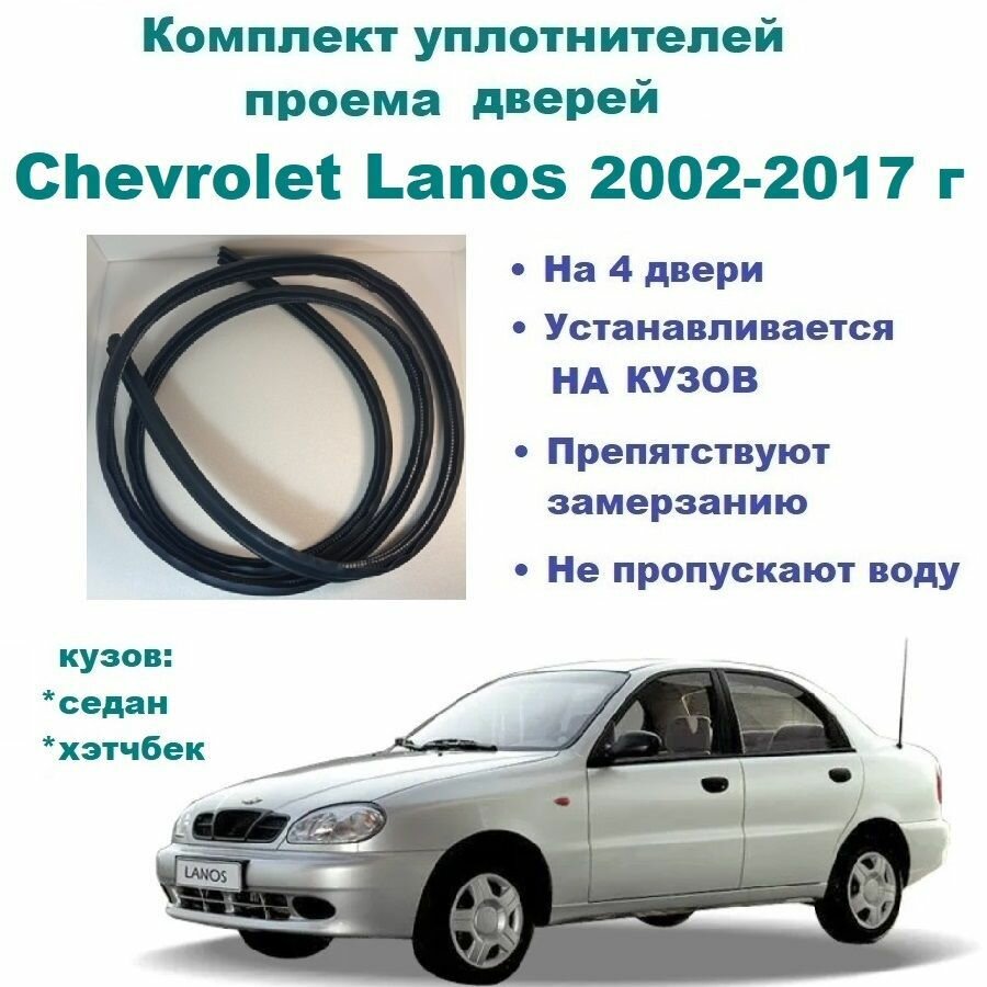 Комплект уплотнителей на проем дверей для Chevrolet Lanos 2002-2017 год / Шевроле Ланос (на 4 двери)