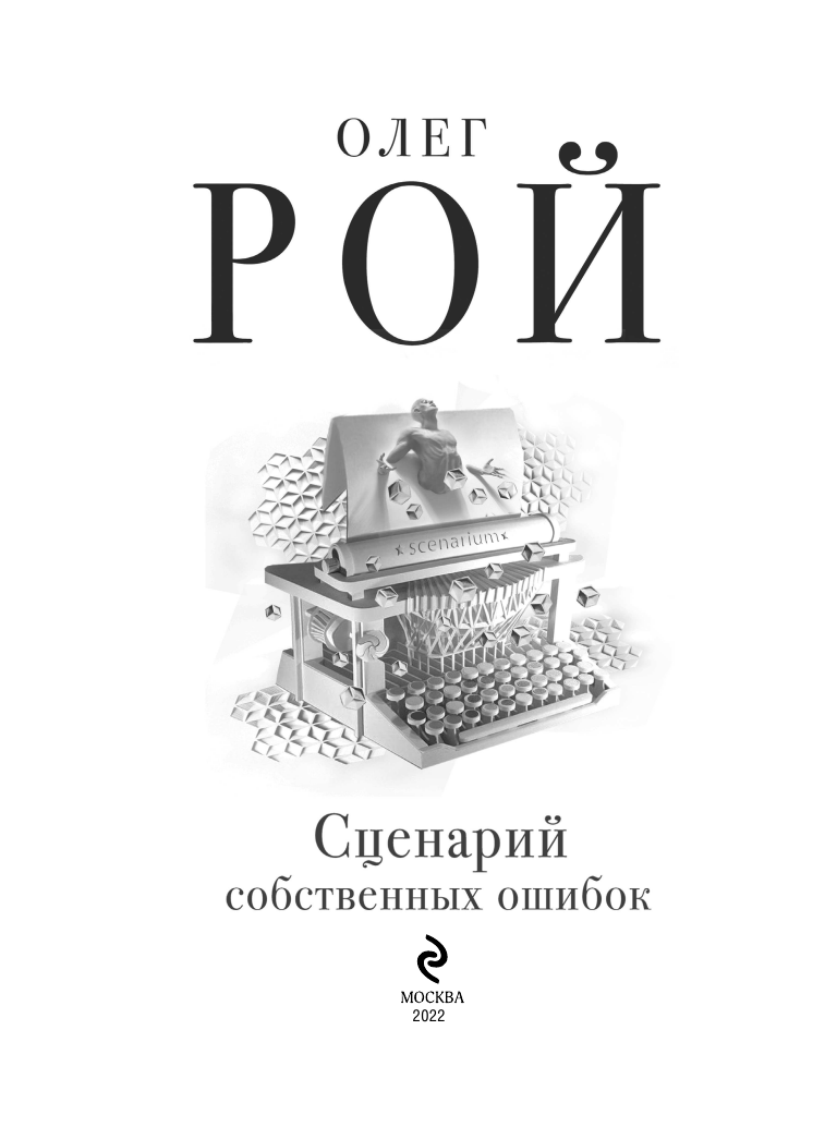 Сценарий собственных ошибок (Рой Олег Юрьевич) - фото №5