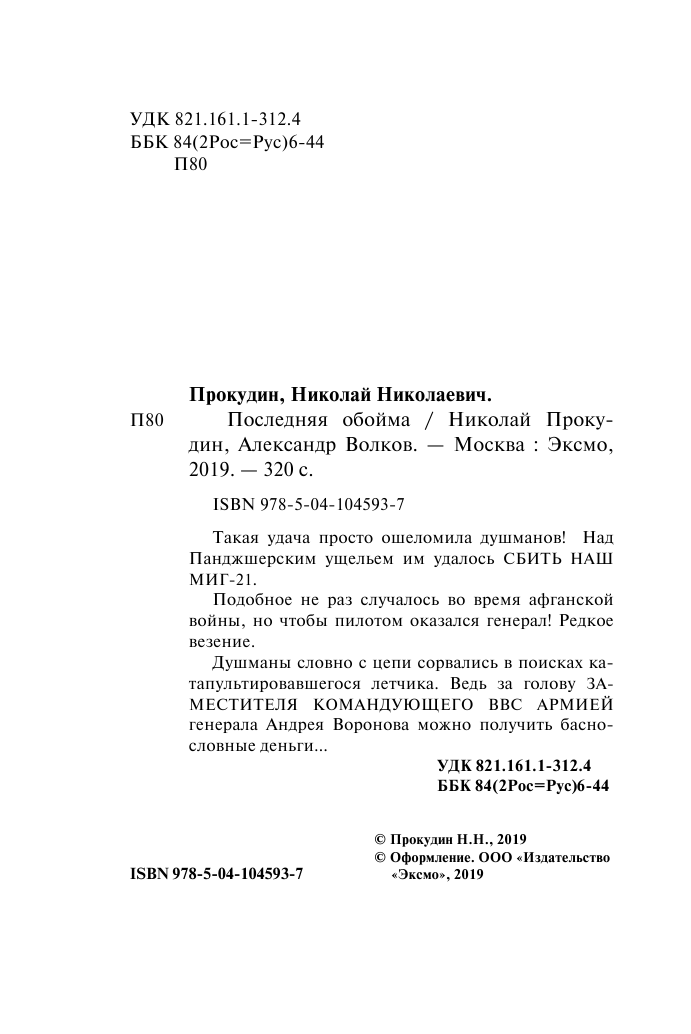 Последняя обойма (Прокудин Николай Николаевич, Волков Александр Иванович) - фото №6