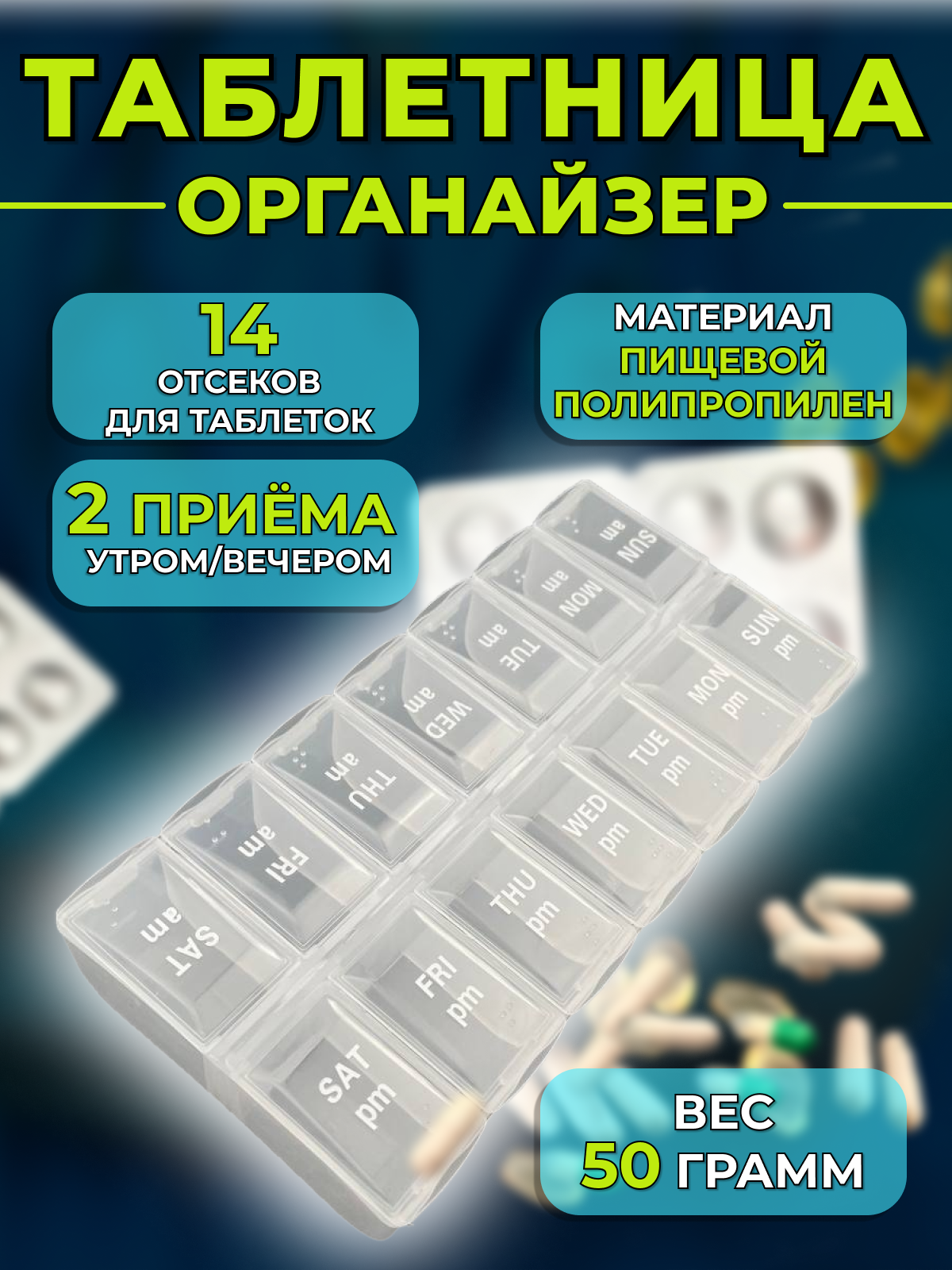 Таблетница органайзер для хранения таблеток и витаминов , белый без надписей