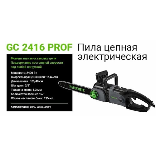 Пила цепная электрическая FAVOURITE GC 2416 PROF 2400 Вт цепная пила favourite gc 2616