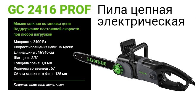 Пила цепная электрическая FAVOURITE GC 2416 PROF 2400 Вт