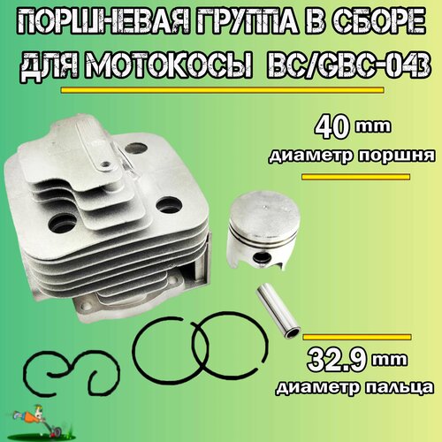 Поршневая группа в сборе для мотокосы BC/GBC-043