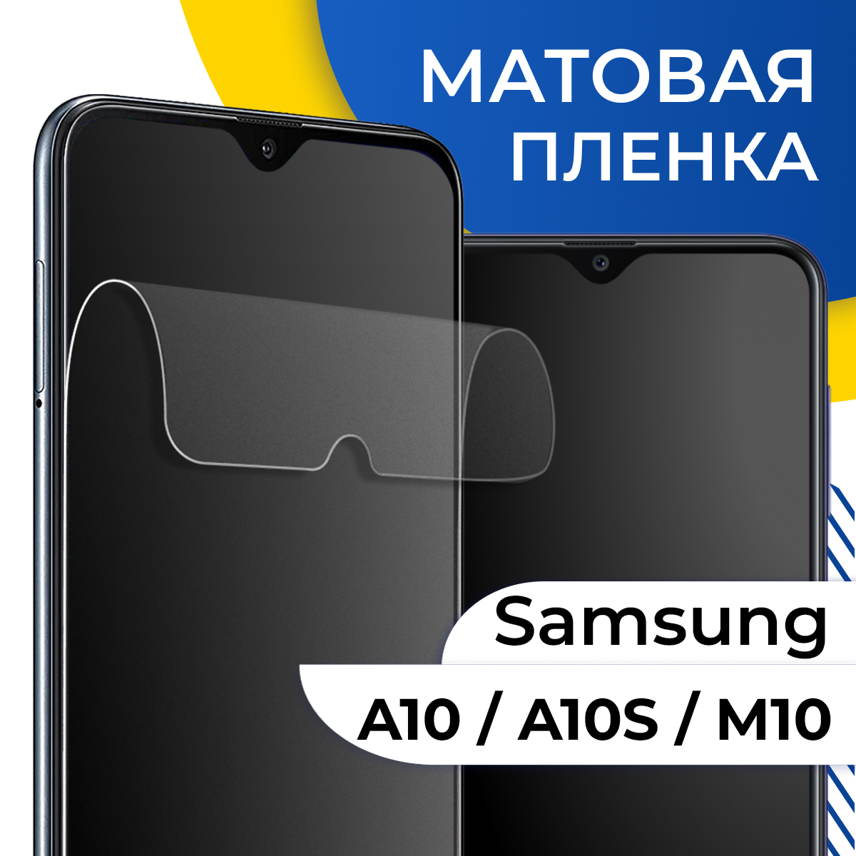 Матовая гидрогелевая пленка для телефона Samsung Galaxy A10 A10S и M10 / Самовосстанавливающаяся защитная пленка на Самсунг Галакси А10 А10С и М10