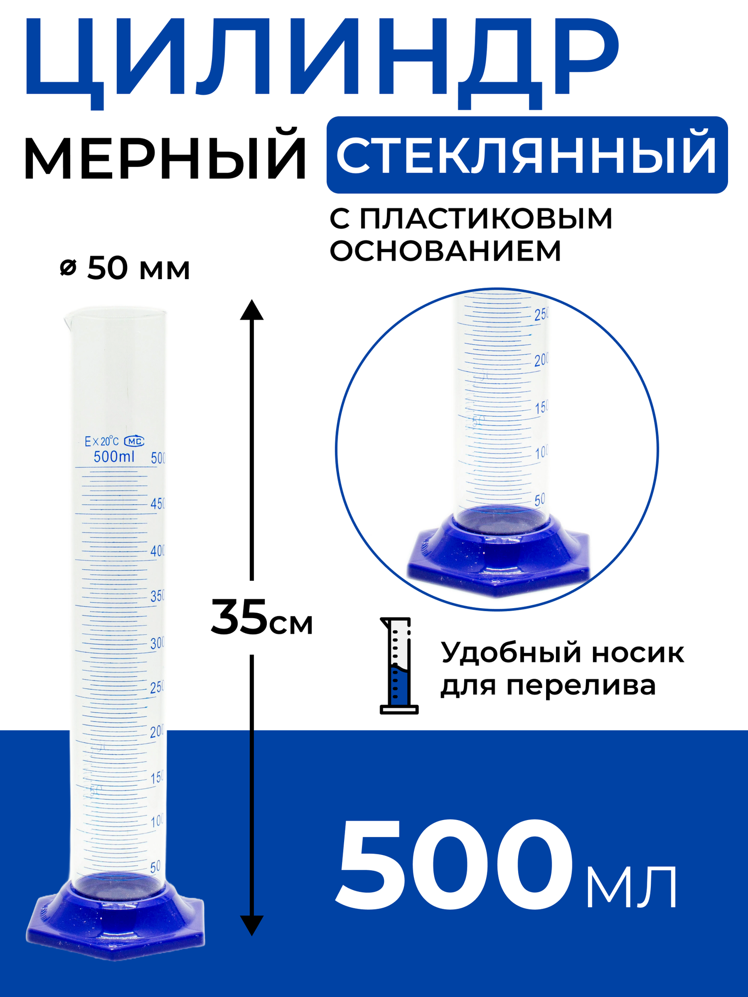 Цилиндр мерный стеклянный с носиком, 500 мл на пластиковом основании