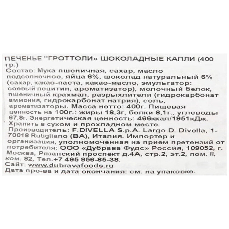 Печенье Divella Гроттоли Шоколадные капли 400г F. Divella S.p.A. - фото №14