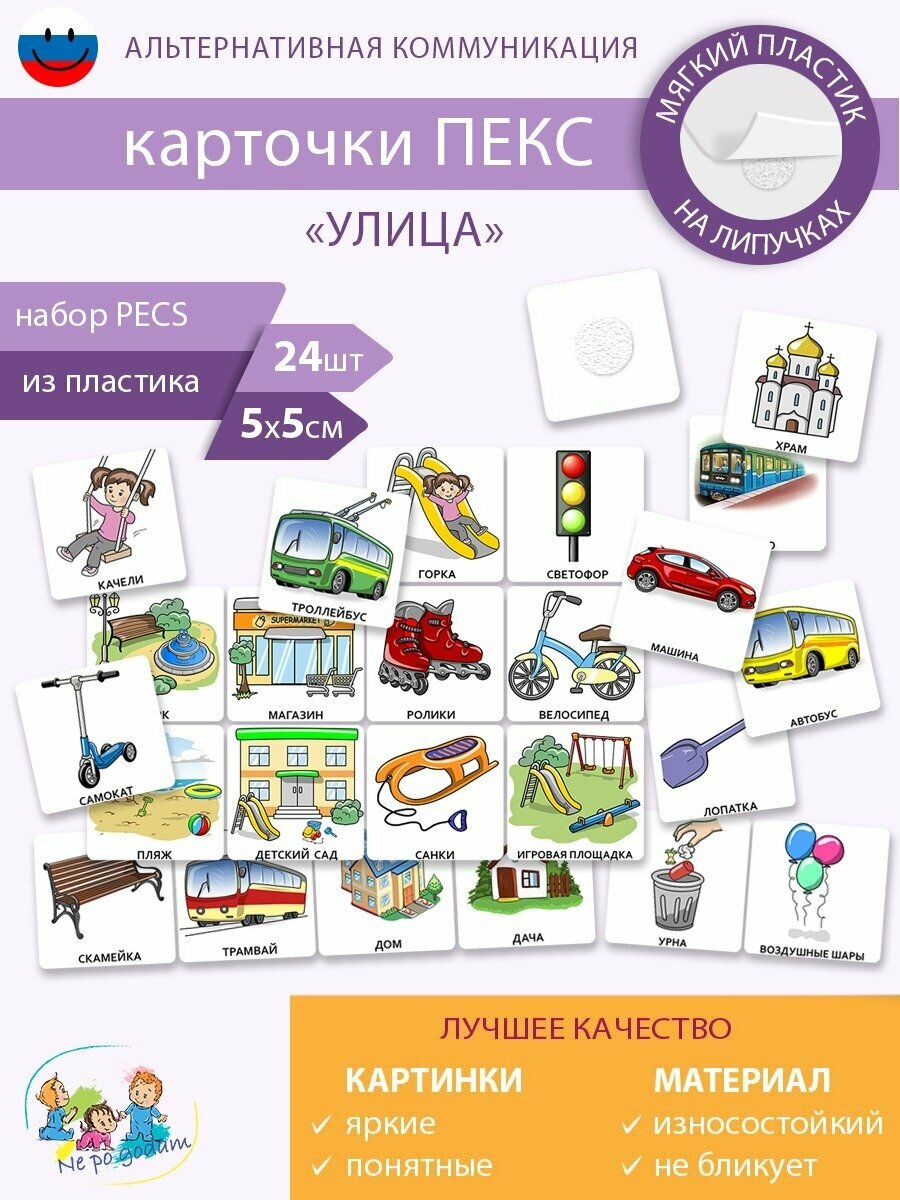 Развивающие карточки ПЕКC/PECS для запуска речи "Улица"