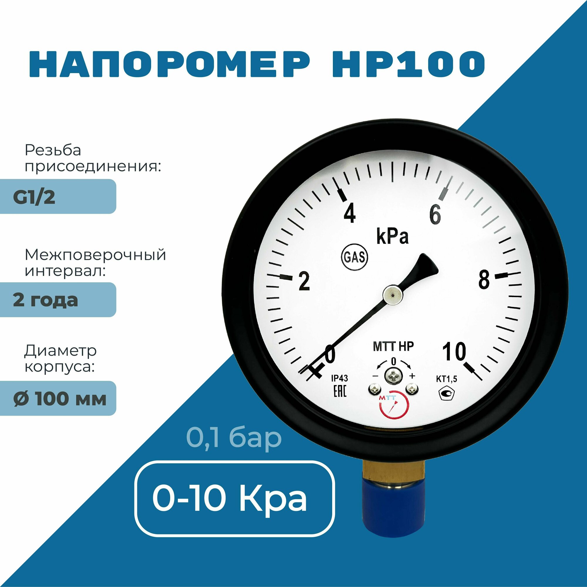 Напоромер НР100 давление от 0 до 10 кПа, резьба BSP1/2, класс точности 1,5, диаметр корпуса 100 мм, поверка на 2 года