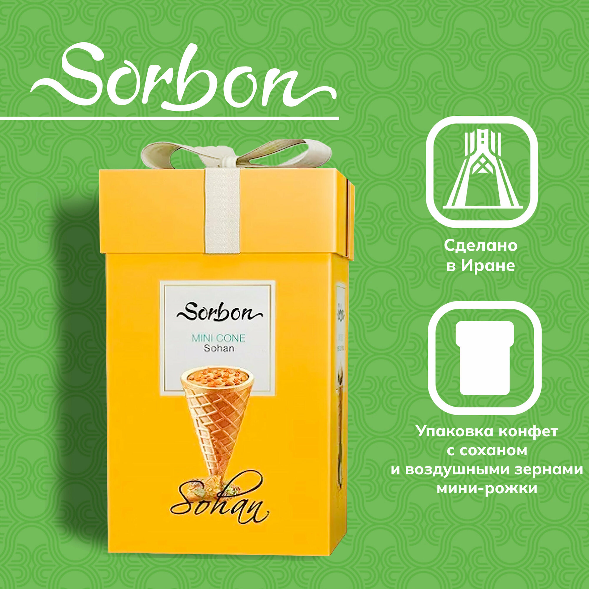 Конфеты в подарочной упаковке SORBON сохан и воздушные зерна мини-рожки жёлтый 200 г